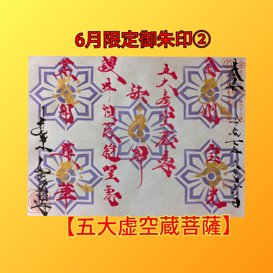 ６月限定②「五大虚空蔵菩薩」.jpg