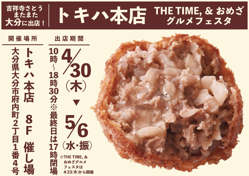 吉祥寺さとう 大分トキハ本店に催事出店