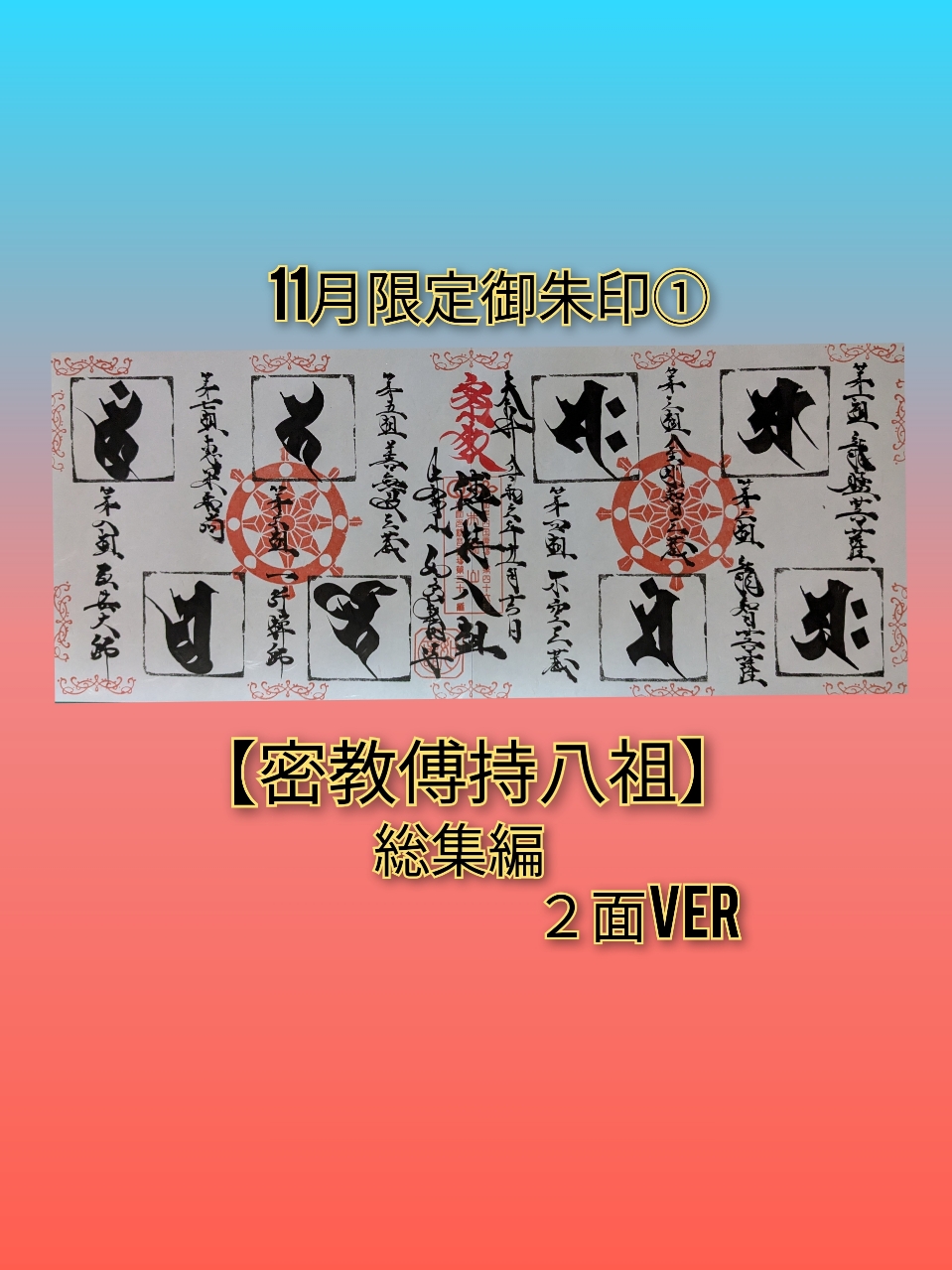 11月限定➀「密教伝持八祖」総集編２面ver.jpg