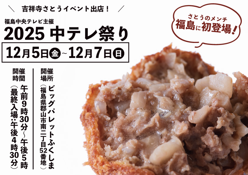 吉祥寺さとう 福島中央テレビ主催「2025中テレ祭り」に出店