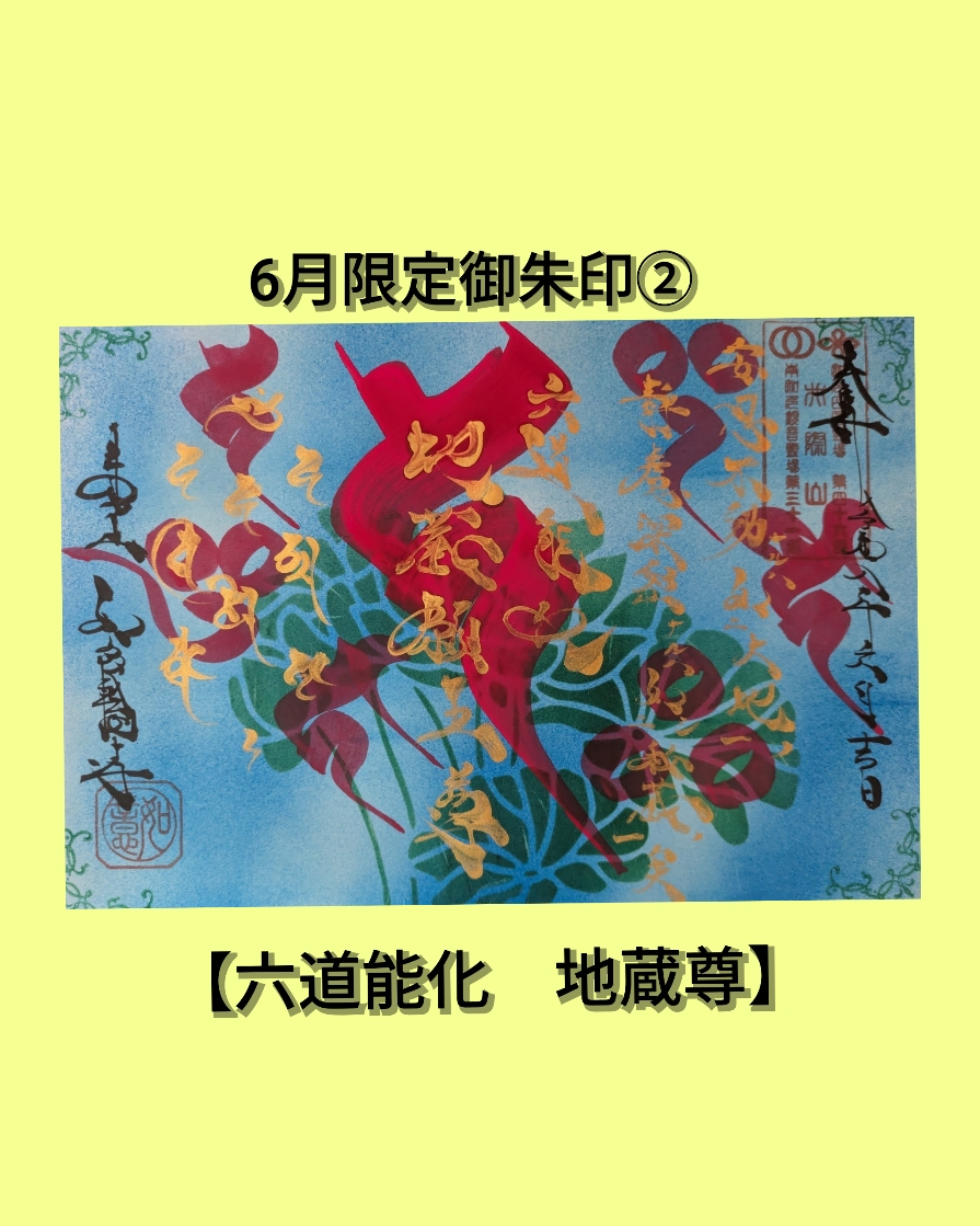 ６月②地蔵菩薩　直書き.jpg