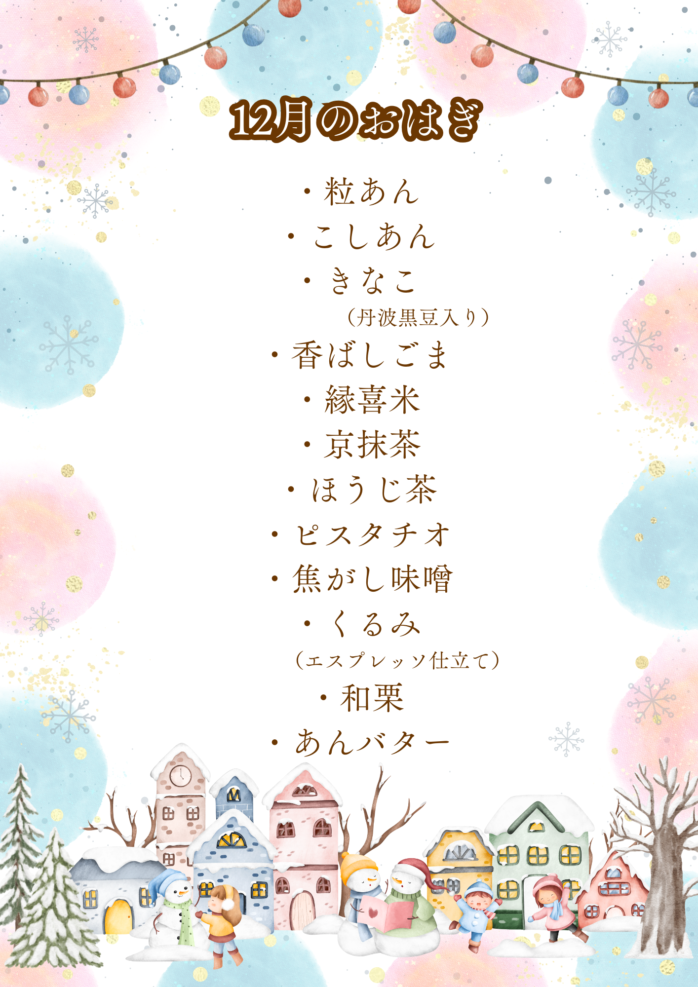 12月のおはぎ一覧.png