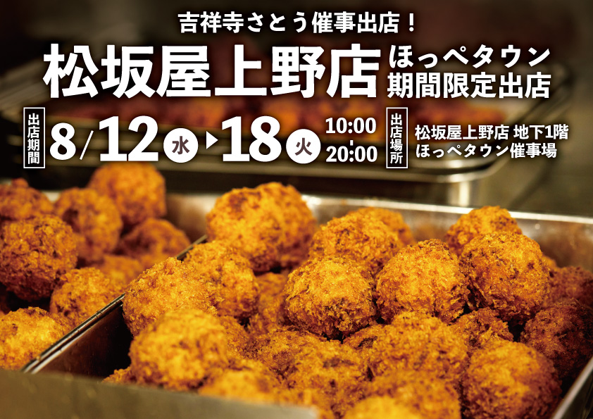 吉祥寺さとう 松坂屋上野店に催事出店