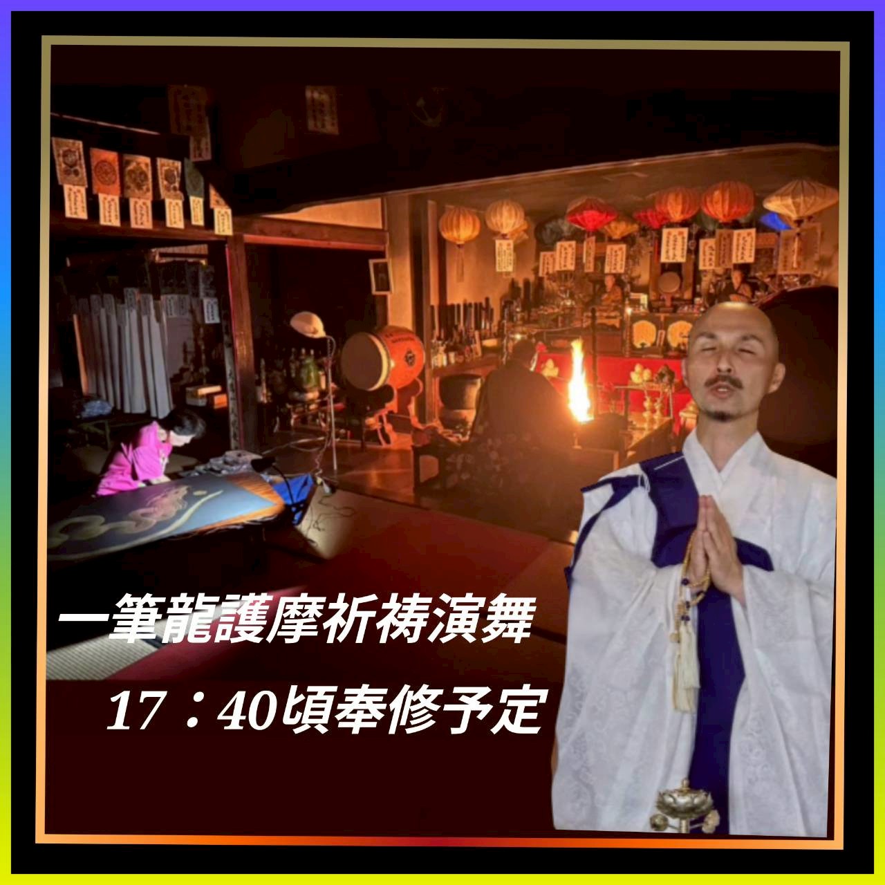 line_album_928 トリプルドリームコラボ【一筆龍護摩祈祷演舞】_251010_11.jpg