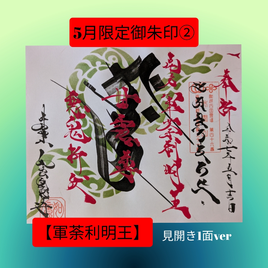 ５月限定②「軍荼利明王」１面ver.jpg