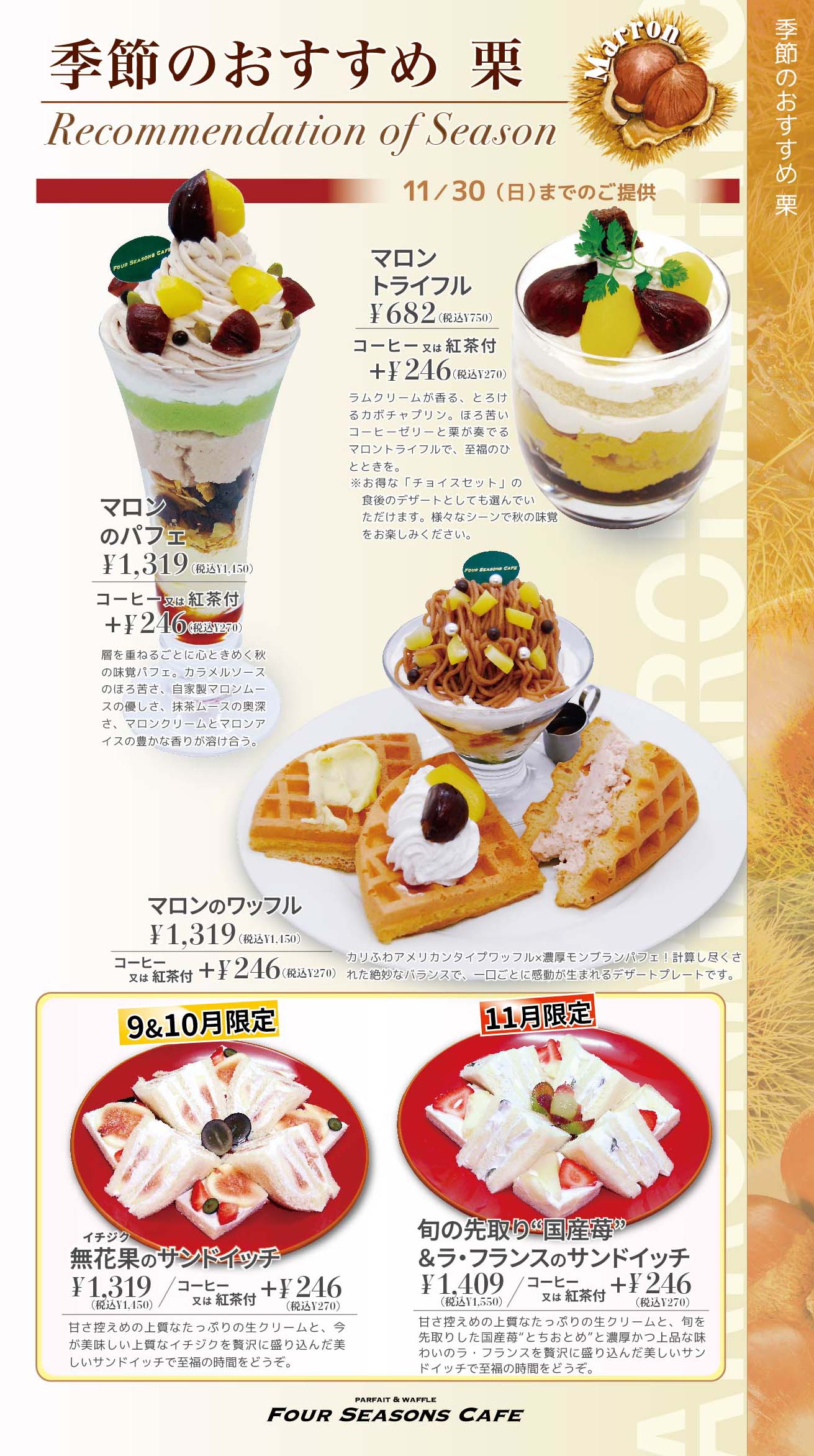 秋の味覚　味覚の秋　栗　マロン　ワッフル　スイーツ　西葛西　葛西　浦安　フルーツサンド　フルーツパーラー　マロンパフェ　イチジク　ラ・フランス.jpg