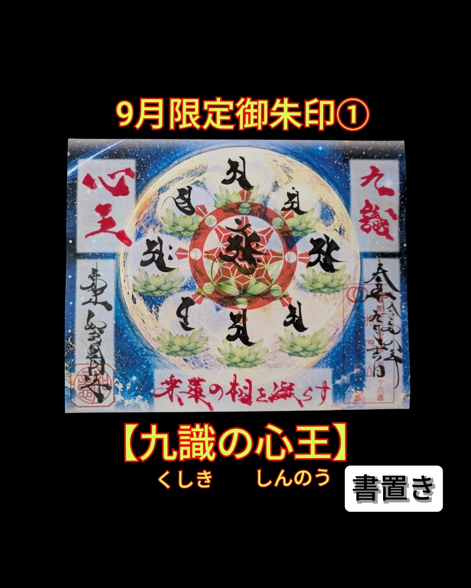9月➀「九識の心王」書置き