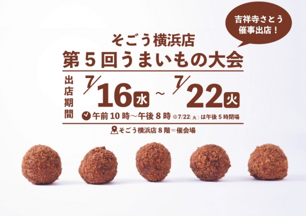 吉祥寺さとう そごう横浜店に催事出店