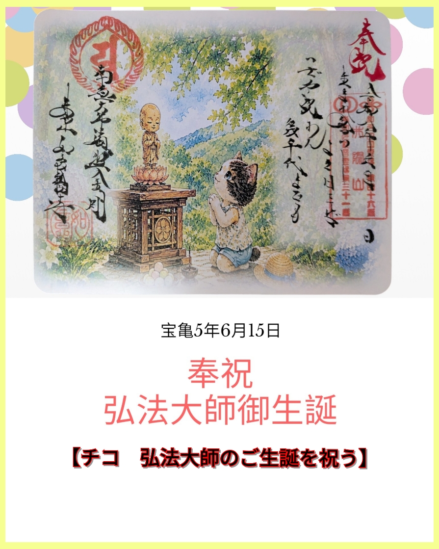 チコ　お大師さまのご生誕を祝う.jpg