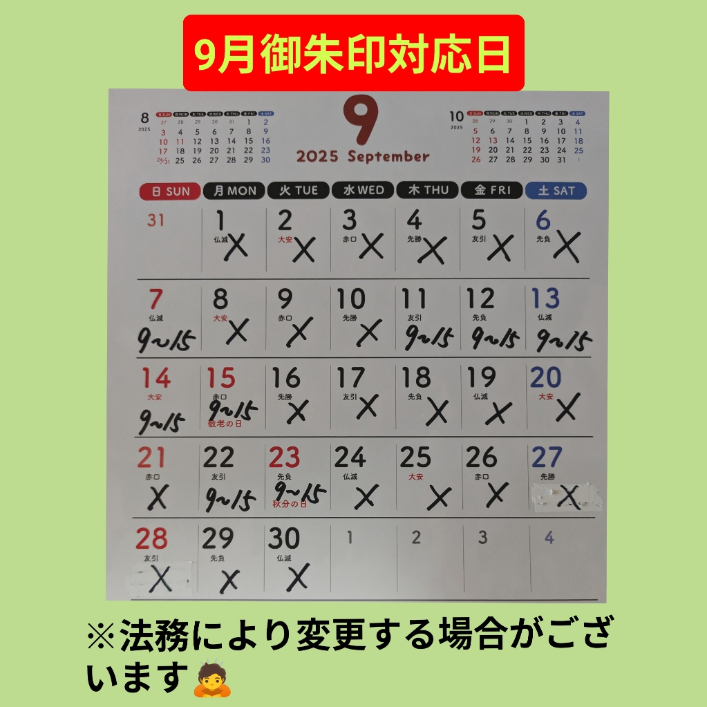 9月御朱印対応日.jpg