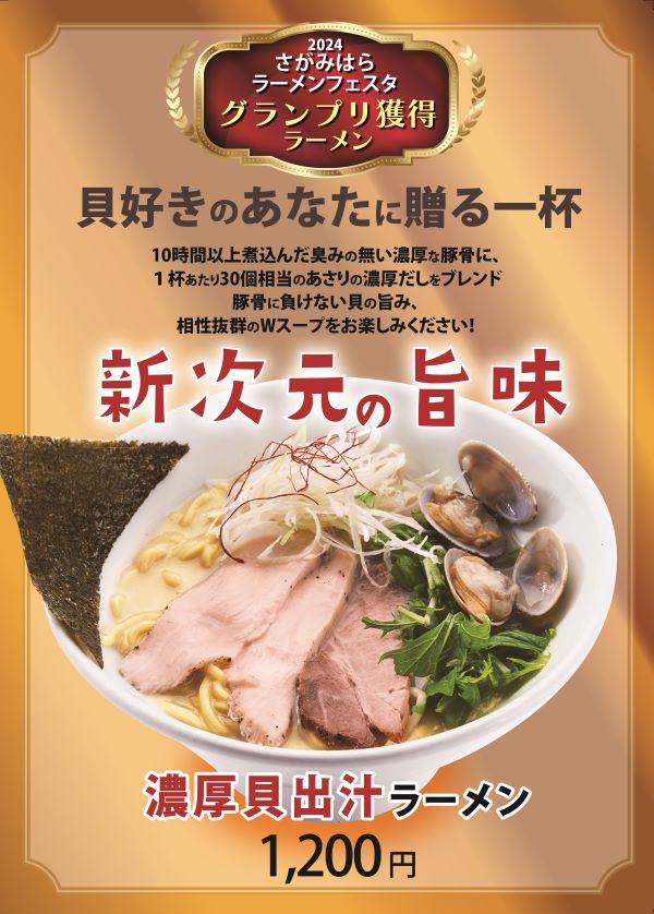 濃厚貝出汁ラーメン1200（ぺら）6.17-01.jpg