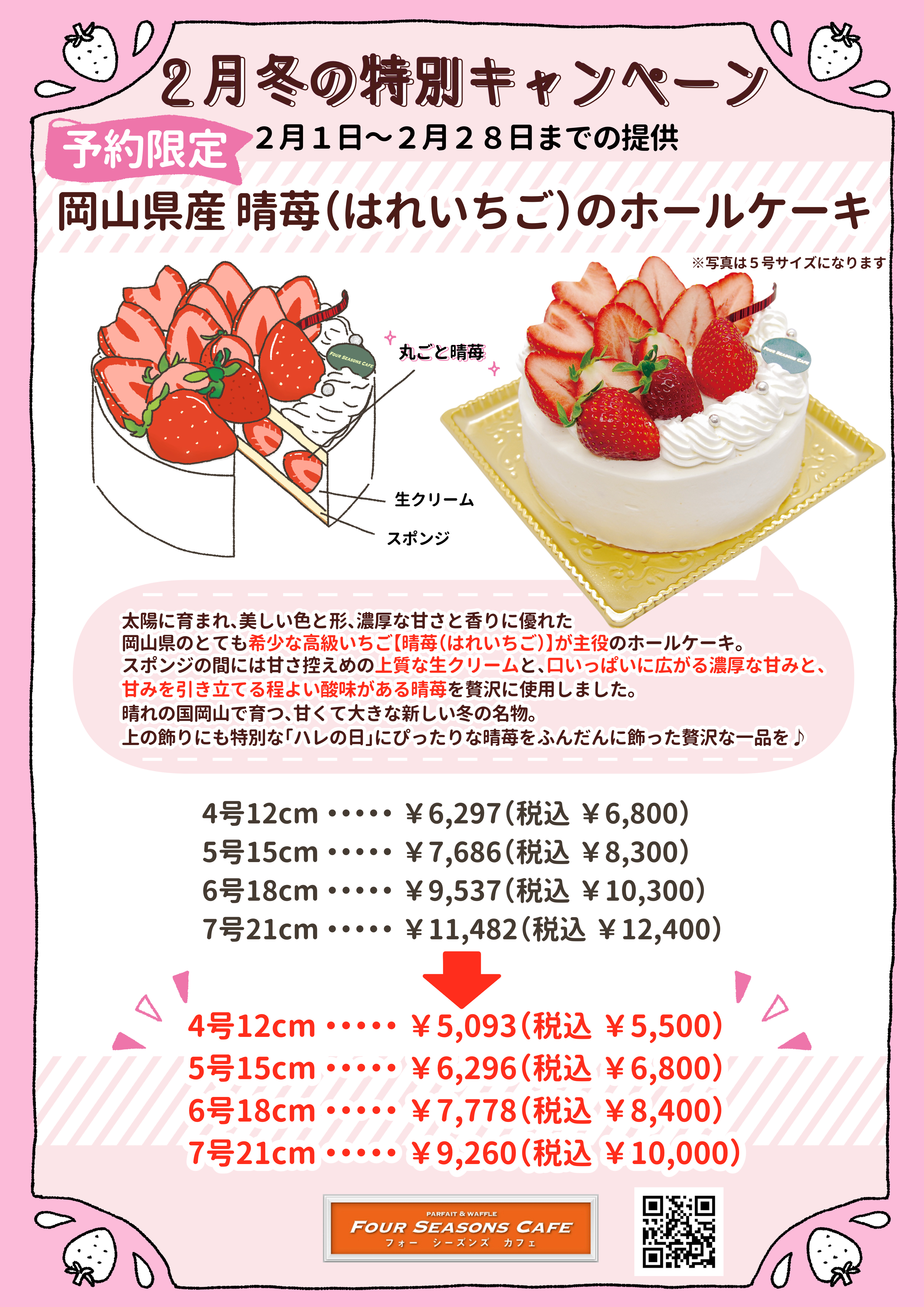晴苺 はれいちご ホールケーキキャンペーン ホールケーキ デコレーションケーキ 誕生日 記念日 西葛西 東京 葛西 ケーキ 予約限定 浦安市 市川市 人気 .jpg