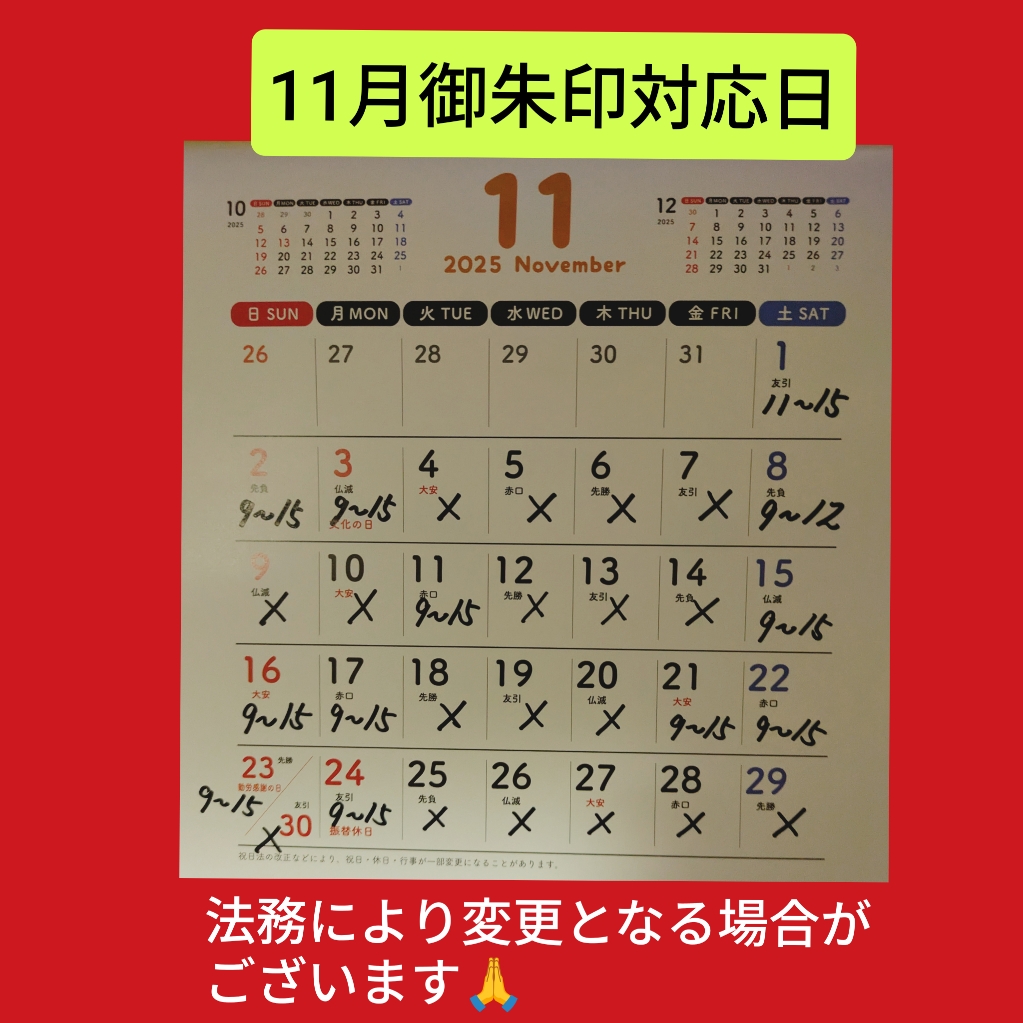 11月御朱印対応日.jpg
