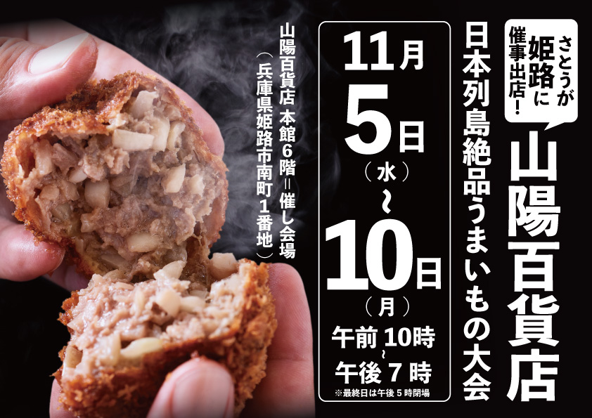 吉祥寺さとう 山陽百貨店に催事出店