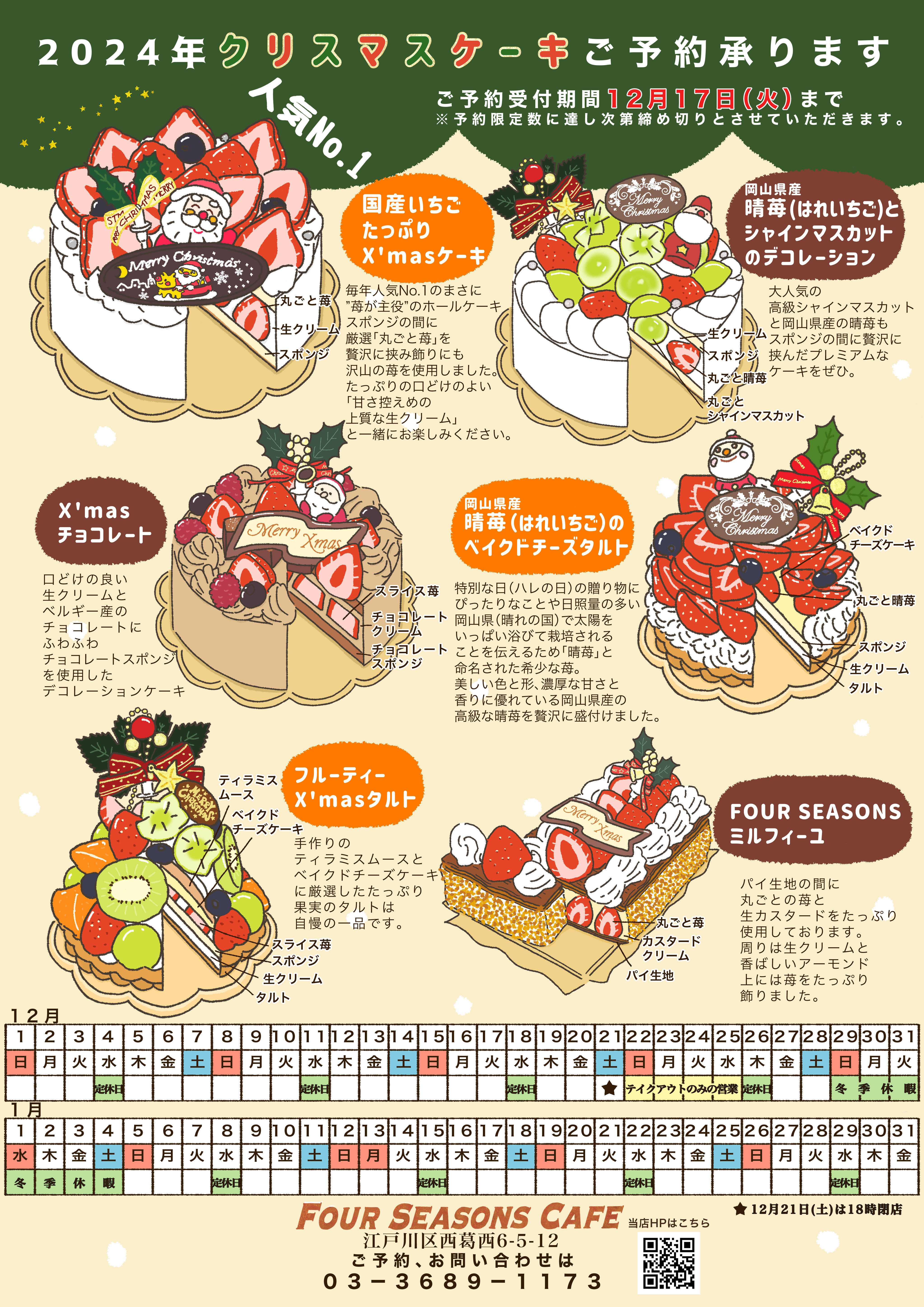 2024年　ケーキ屋　カフェ　クリスマスケーキ　江戸川区　西葛西　x'masケーキ　タルト　ミルフィーユ　市川市　船橋市.jpg