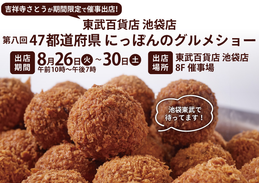 吉祥寺さとう 東武百貨店池袋店に催事出店