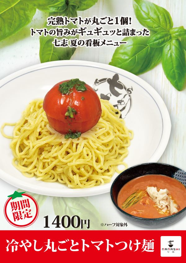 冷やし丸ごとトマトつけ麺pop2026_アートボード 1.jpg