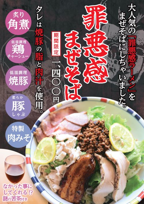 罪悪感まぜそばpop2025c_page-0001.jpg