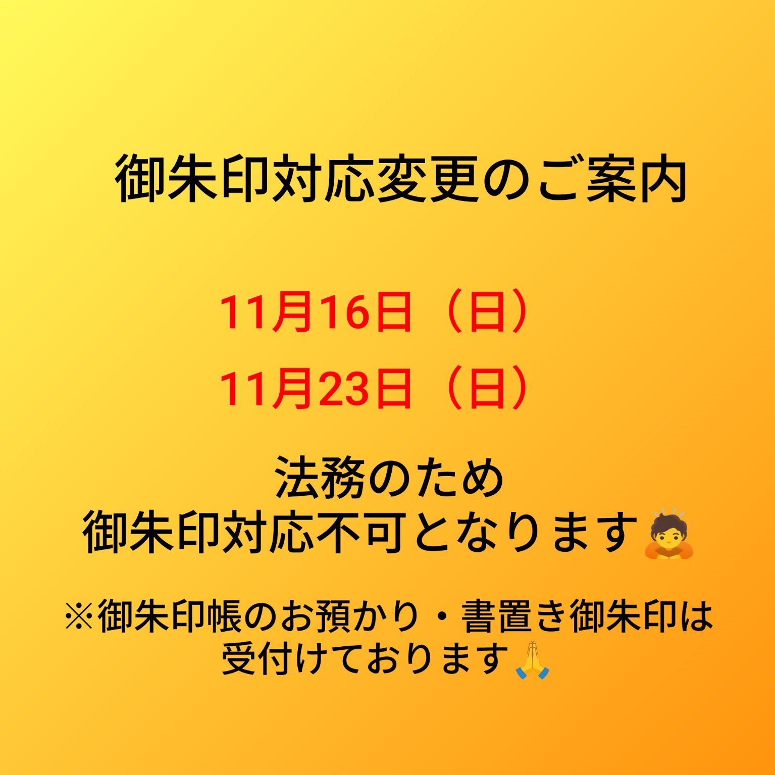 ご朱印対応日変更.jpg