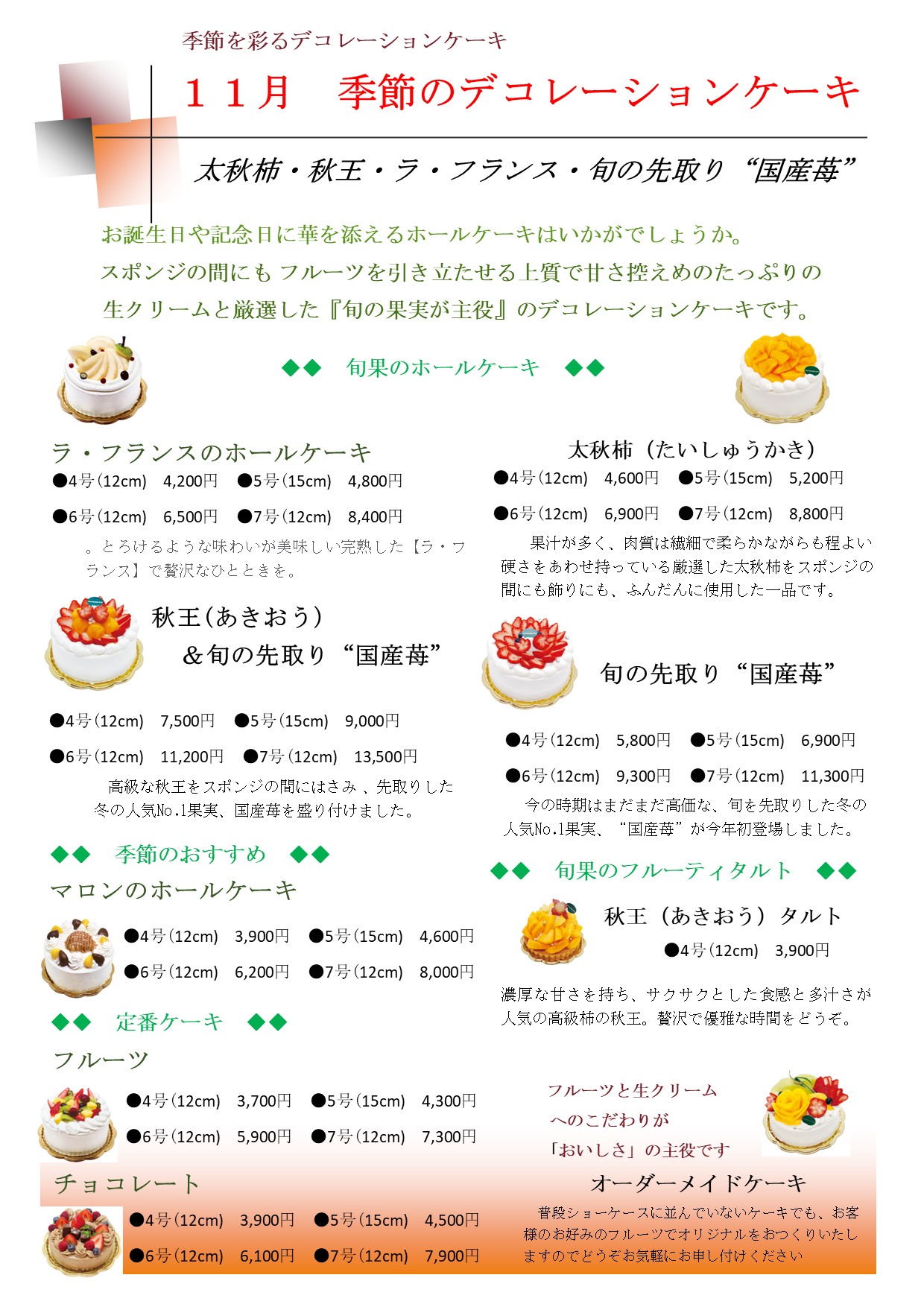 １１月　ホールケーキ　デコレーションケーキ　バースデーケーキ　記念日　西葛西　葛西　浦安　江戸川区　浦安市　市川市　ケーキ屋　ケーキ　ショートケーキ　タルト.jpg