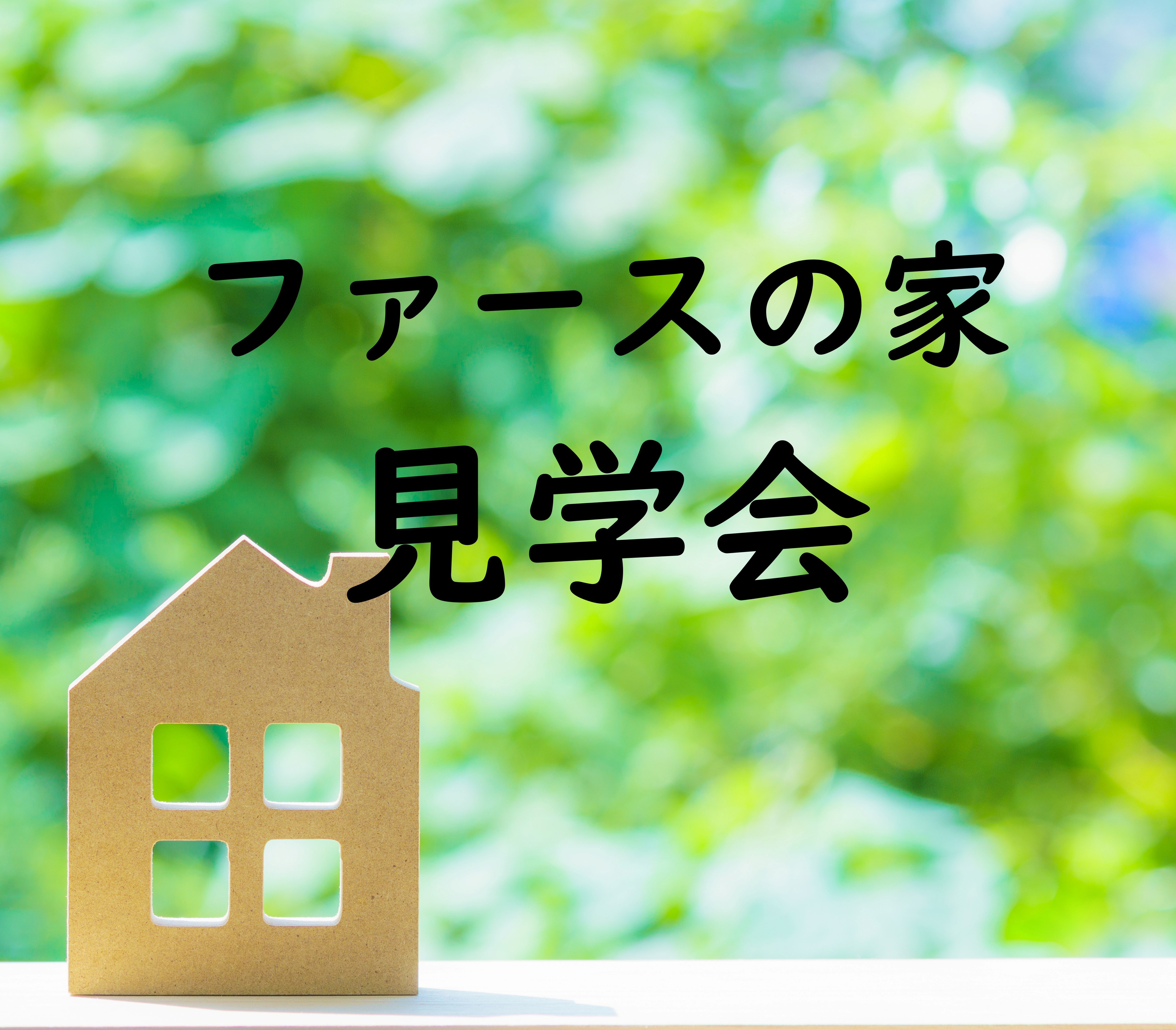 見学会サムネ.jpg