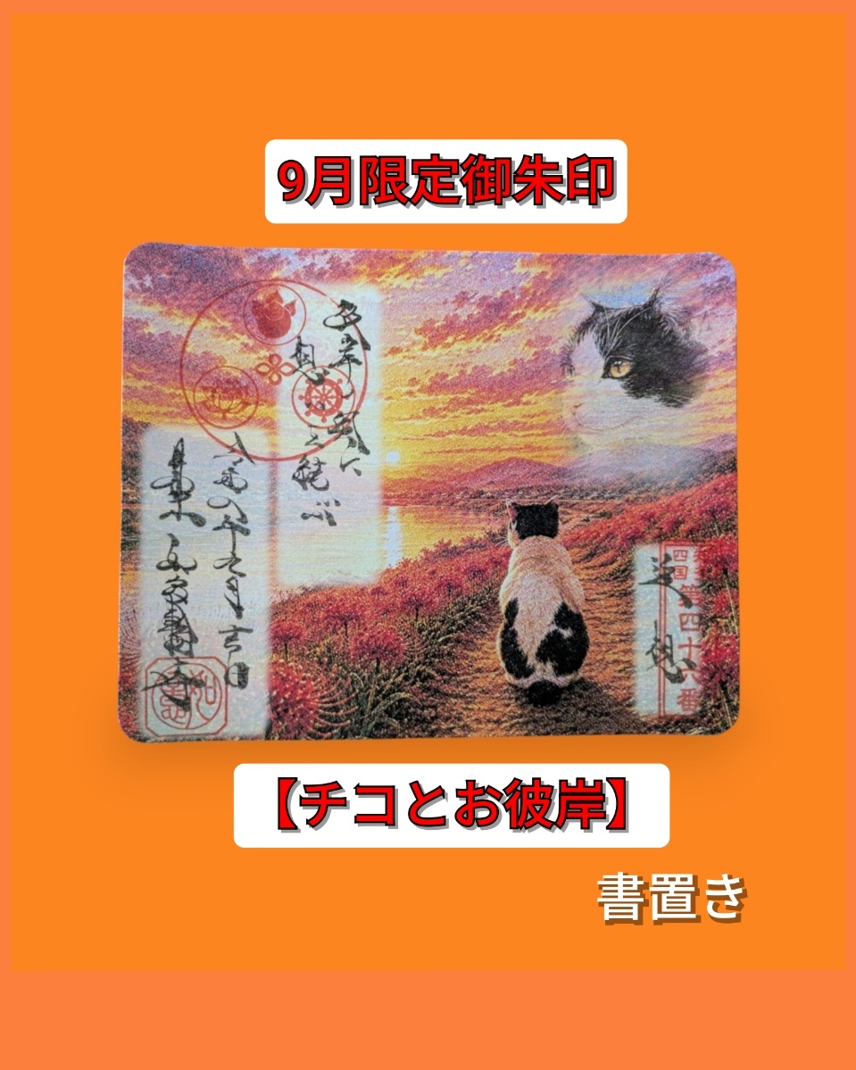 チコとお彼岸　書置き