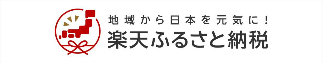 楽天ふるさと納税.jpg