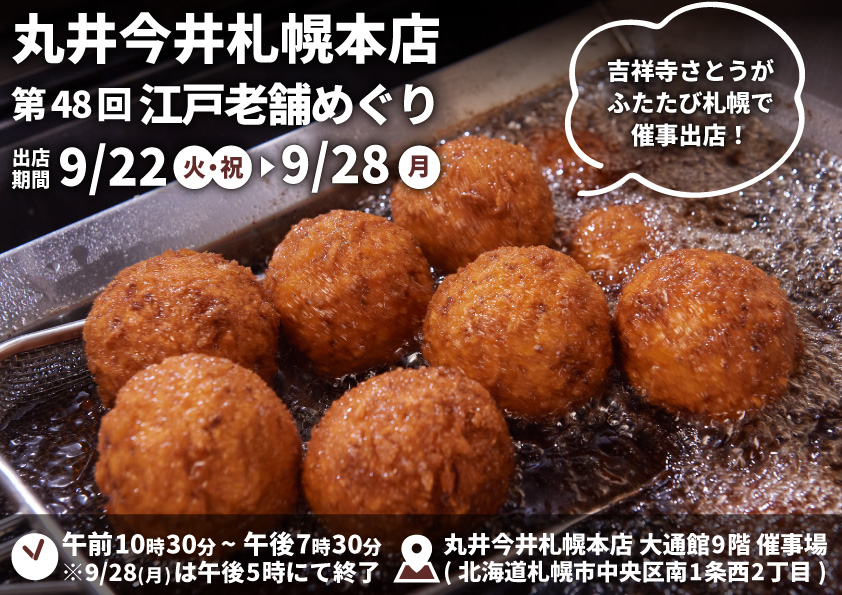 吉祥寺さとう 丸井今井札幌本店に催事出店