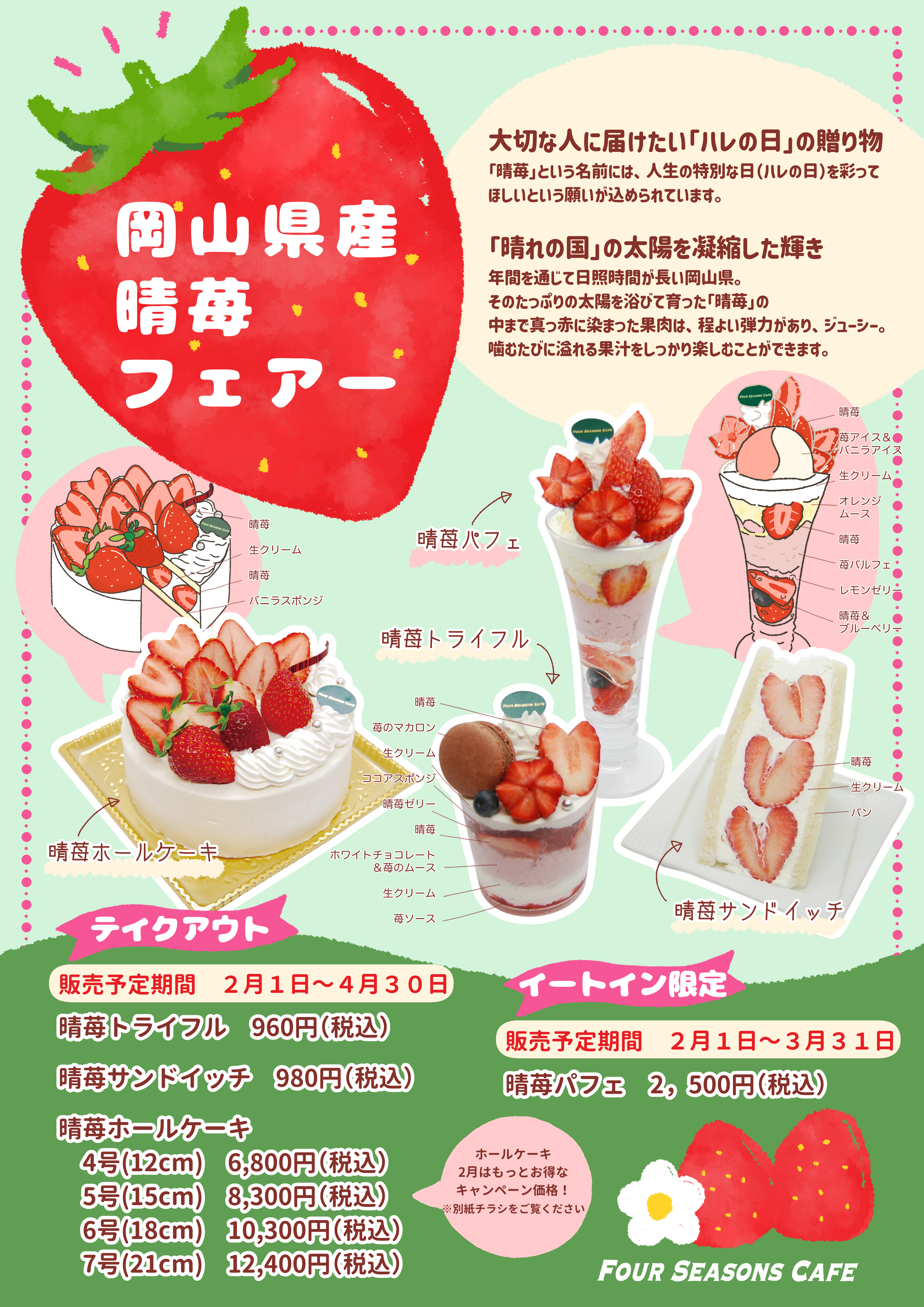 岡山県産晴苺フェアー　岡山県産晴苺　晴苺　晴苺ホールケーキ　晴苺パフェ　晴苺フルーツサンド　晴苺ケーキ　東京　西葛西　フルーツパーラー　東京パフェ　.jpg
