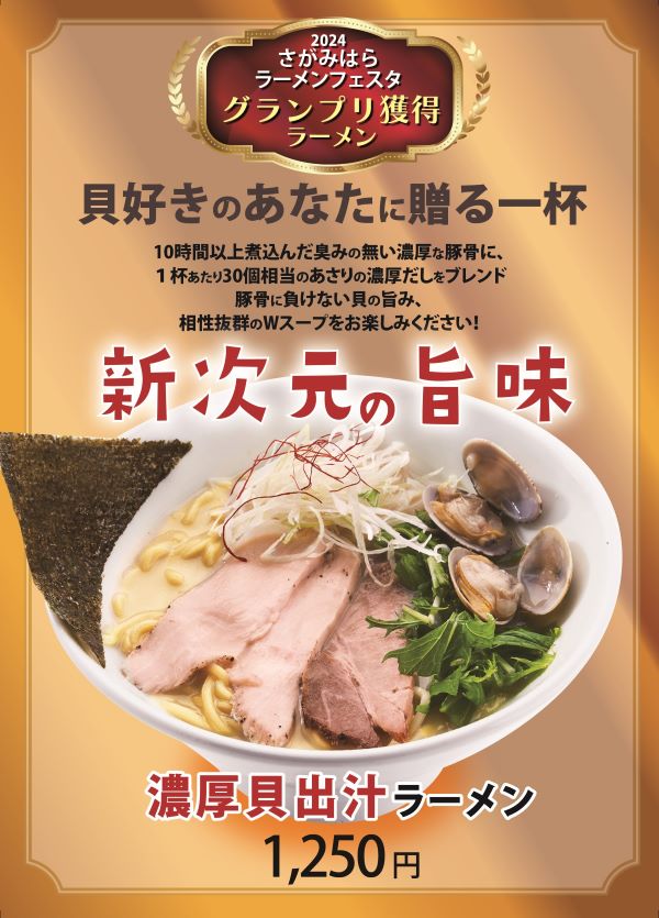 濃厚貝出汁ラーメン（ぺら）6.17-01.jpg