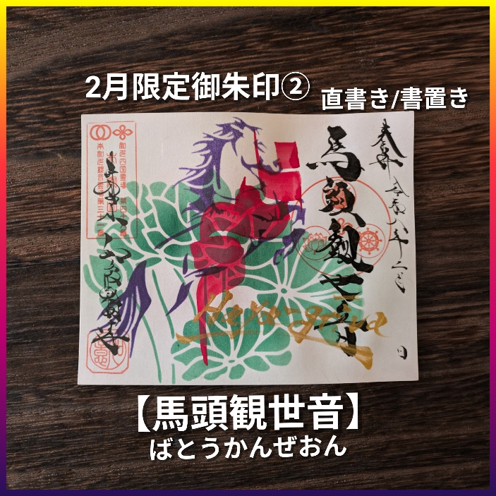 2月②「馬頭観音」.jpg