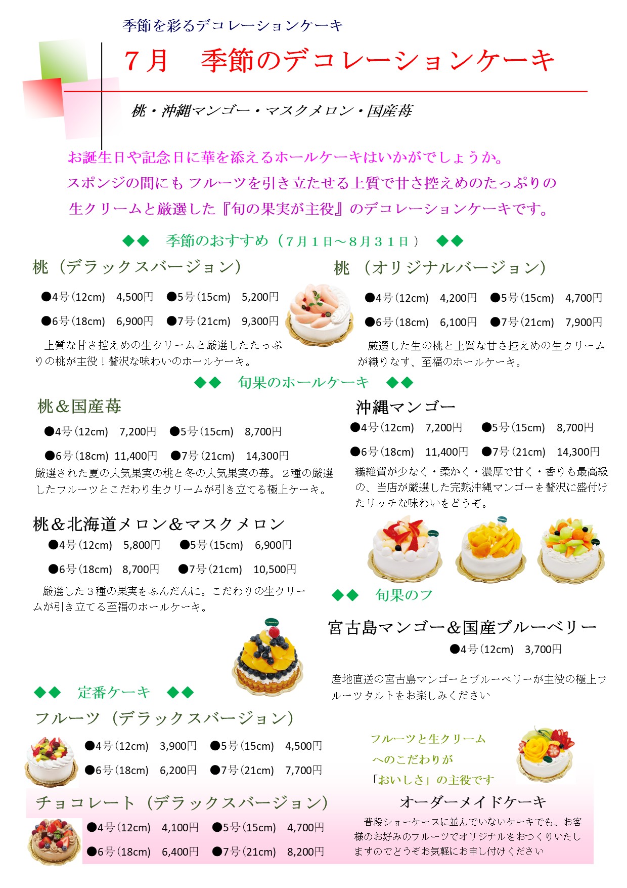 東京ホールケーキ　桃ケーキ　沖縄マンゴーホールケーキ　西葛西　葛西　浦安　誕生日ケーキ　記念日　バースデーケーキ　ケーキ屋　タルト　フルーツケーキ.jpg