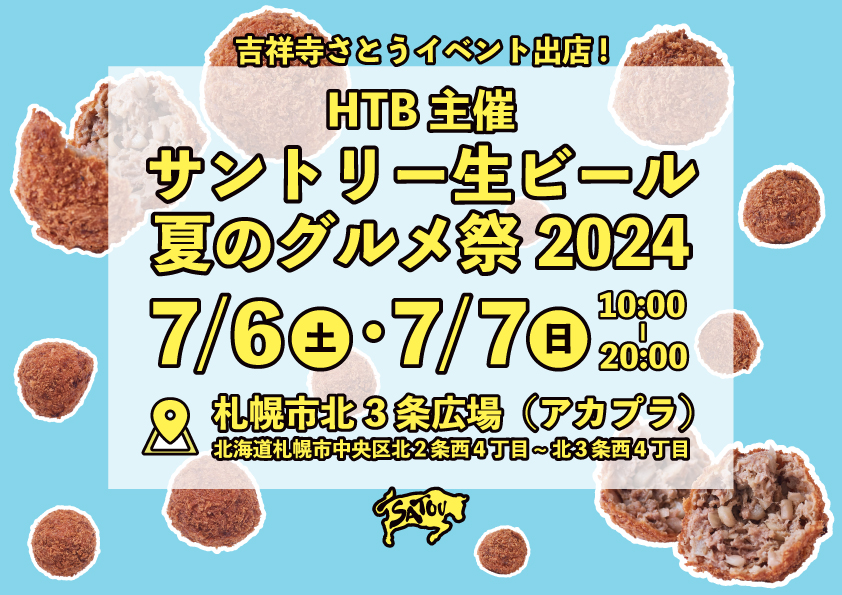 吉祥寺さとう HTB主催「サントリー生ビール夏のグルメ祭2024」に出店