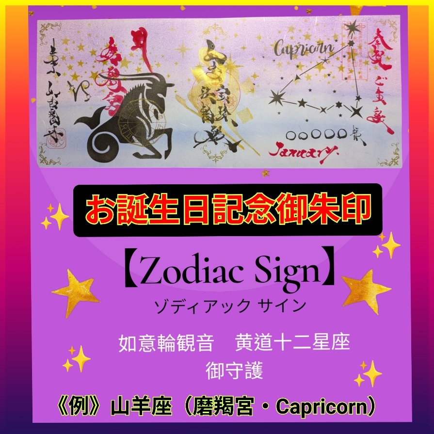 お誕生日ご朱印　ゾディアックサイン１.jpg