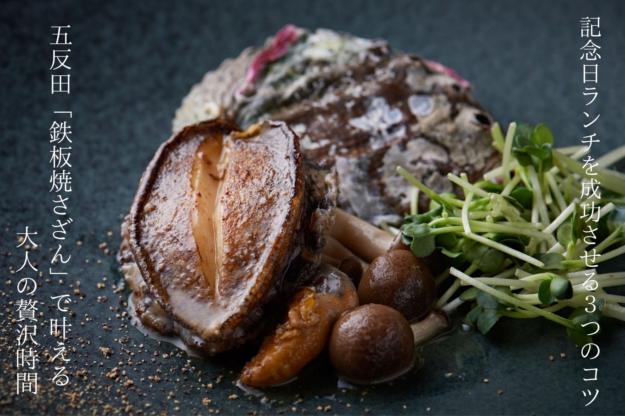 鉄板焼さざん 鮑の写真.jpg