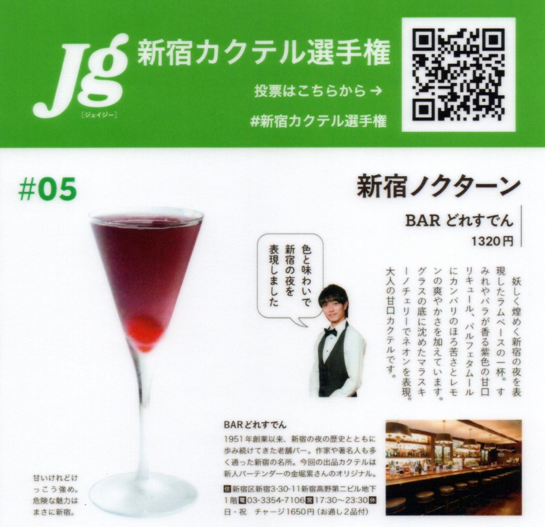 jgカクテル選手権ー新宿ノクターン.jpg