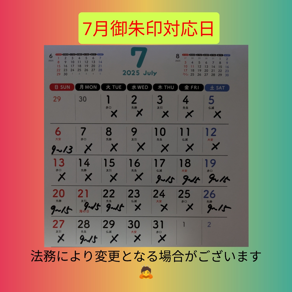 ７月御朱印対応日.jpg