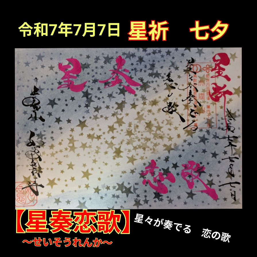 七夕直書き「星奏恋歌」.jpg