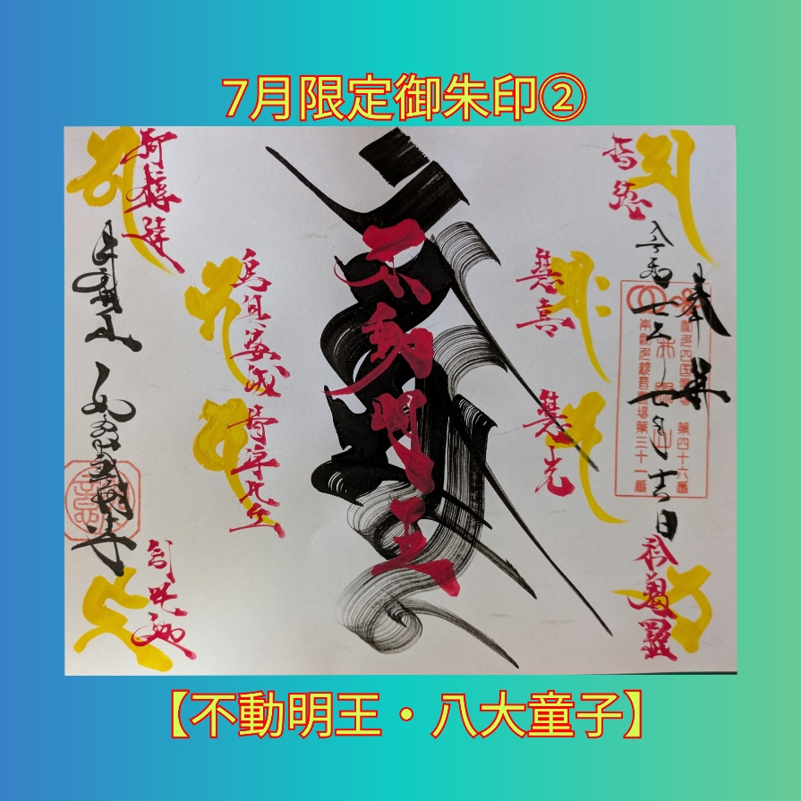 7月限定②「不動明王・八大童子」.jpg