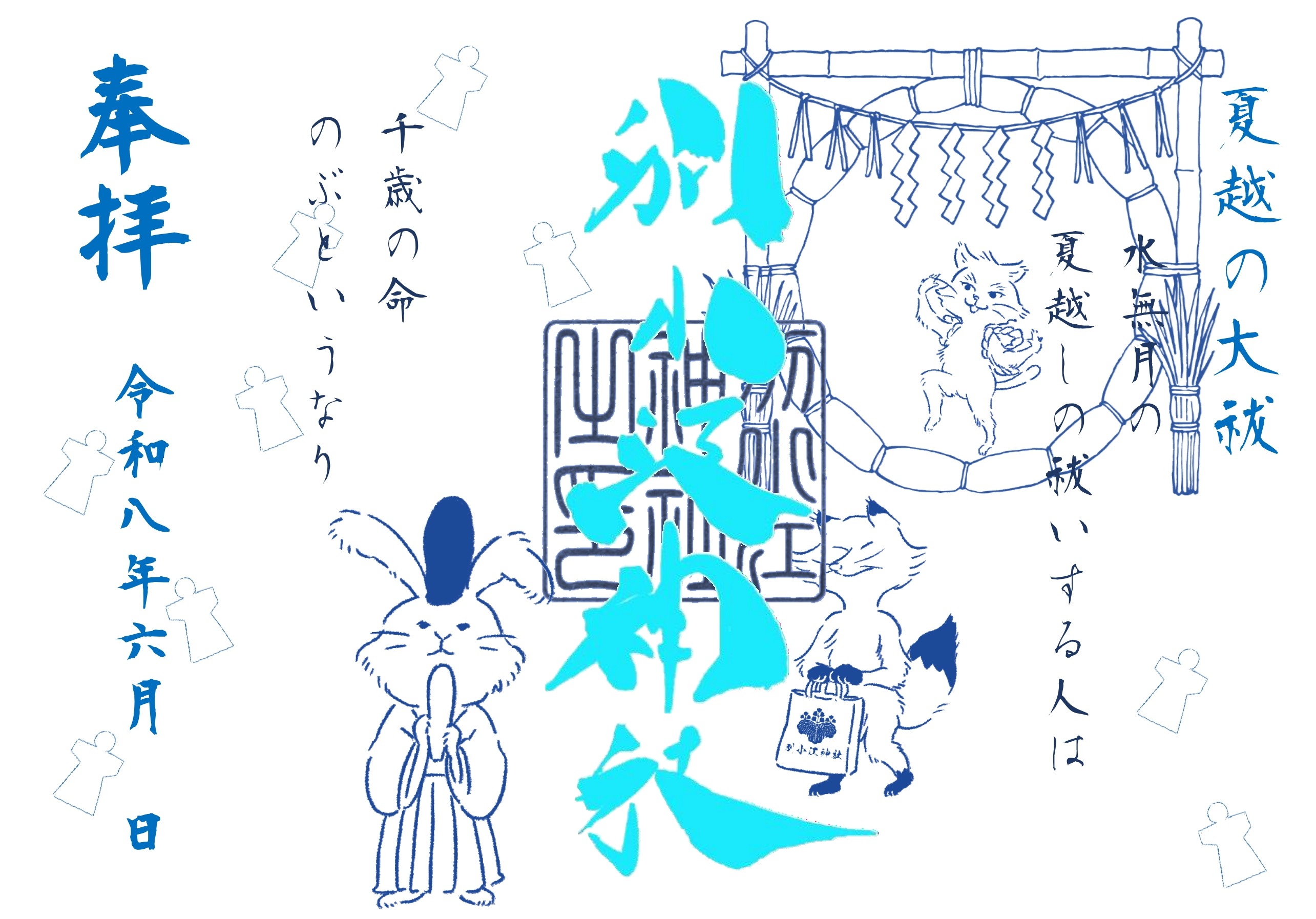 名古屋市の神社「別小江神社」のブログ 6月 御朱印