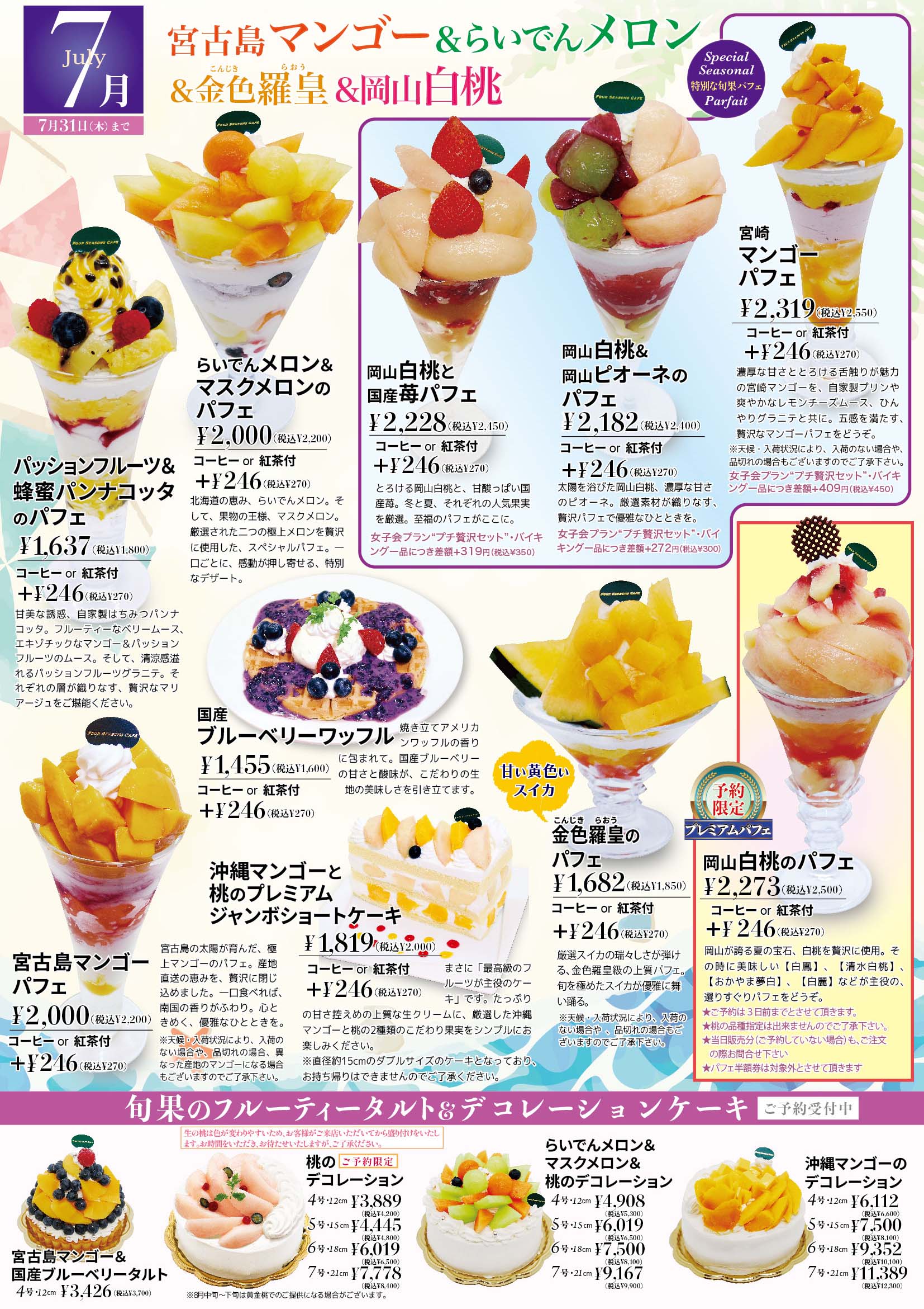宮古島マンゴー　岡山白桃　宮崎マンゴー　パフェ　ワッフル　ショートケーキ　西葛西　東京　女子会　ランチ　ディナー　グルメ　ピオーネ　金色羅皇　７月限定　2025   スイーツ.jpg