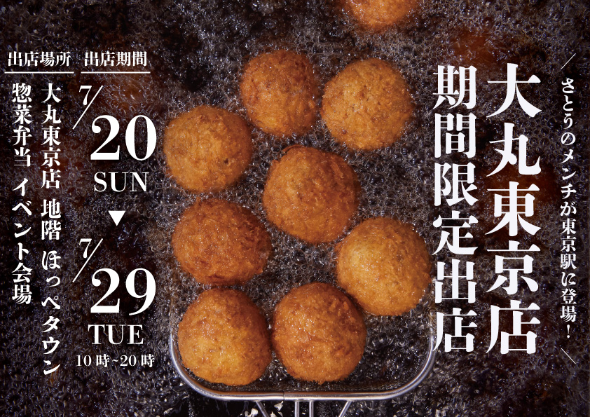 吉祥寺さとう 大丸東京店に催事出店
