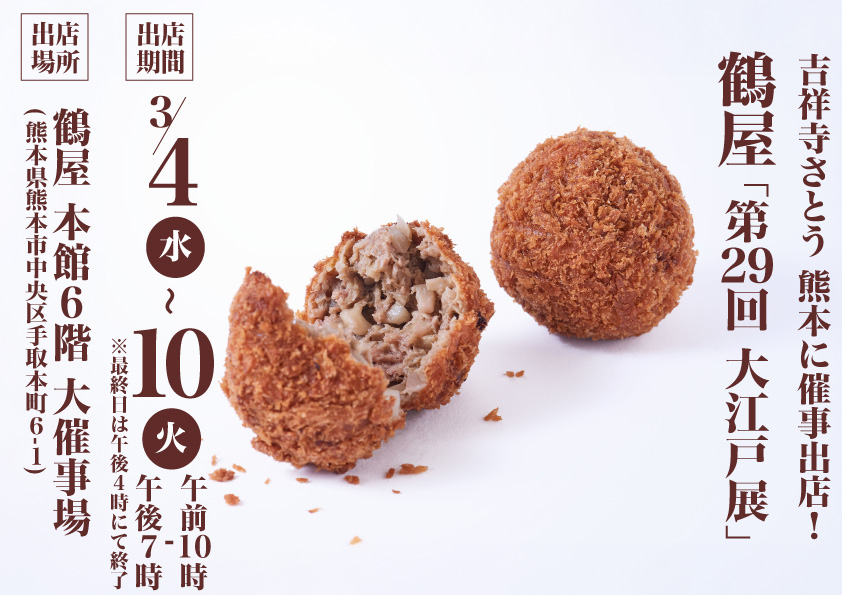 吉祥寺さとう 鶴屋に催事出店