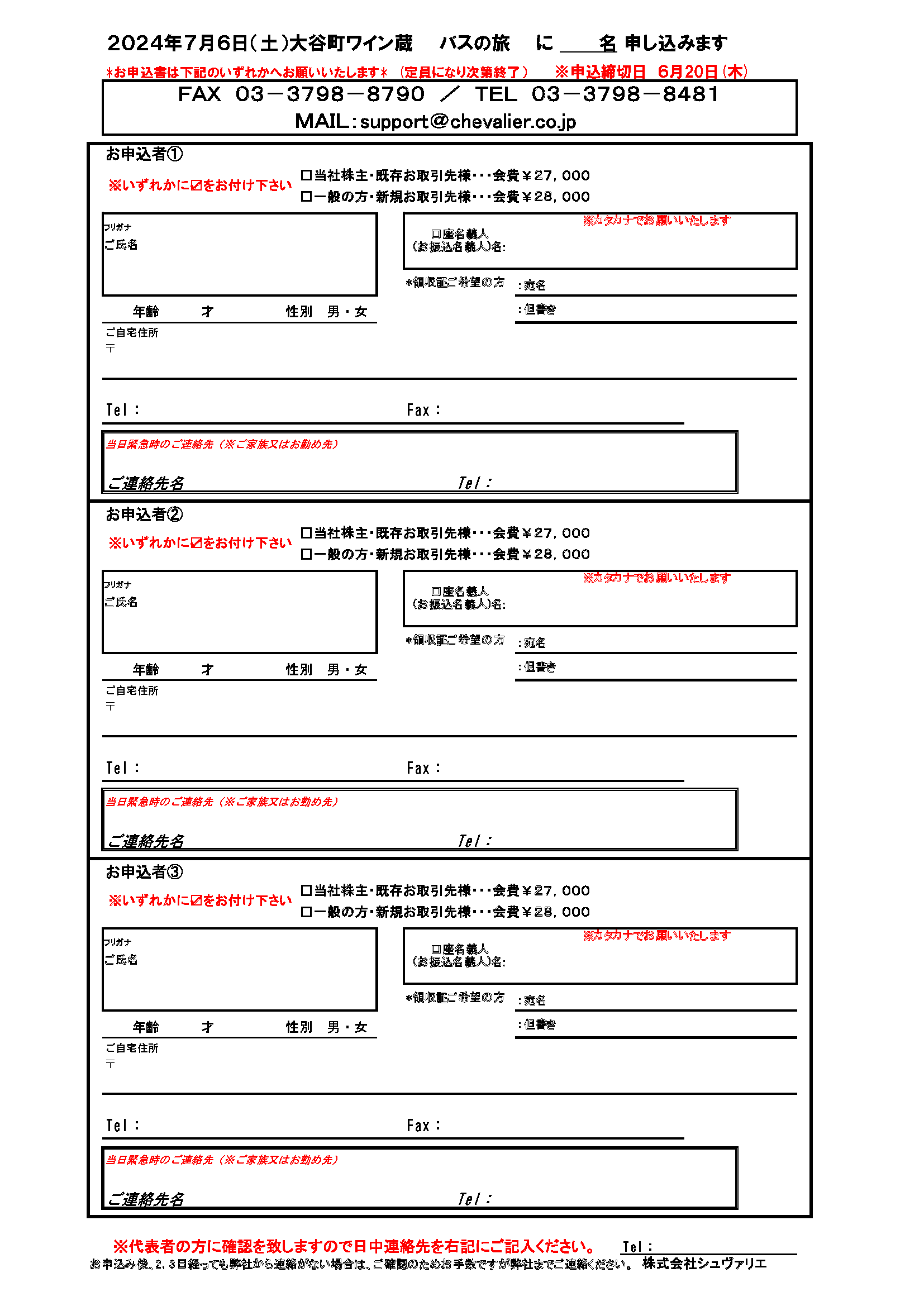 大谷町ワイン蔵バスの旅申込書2024.png