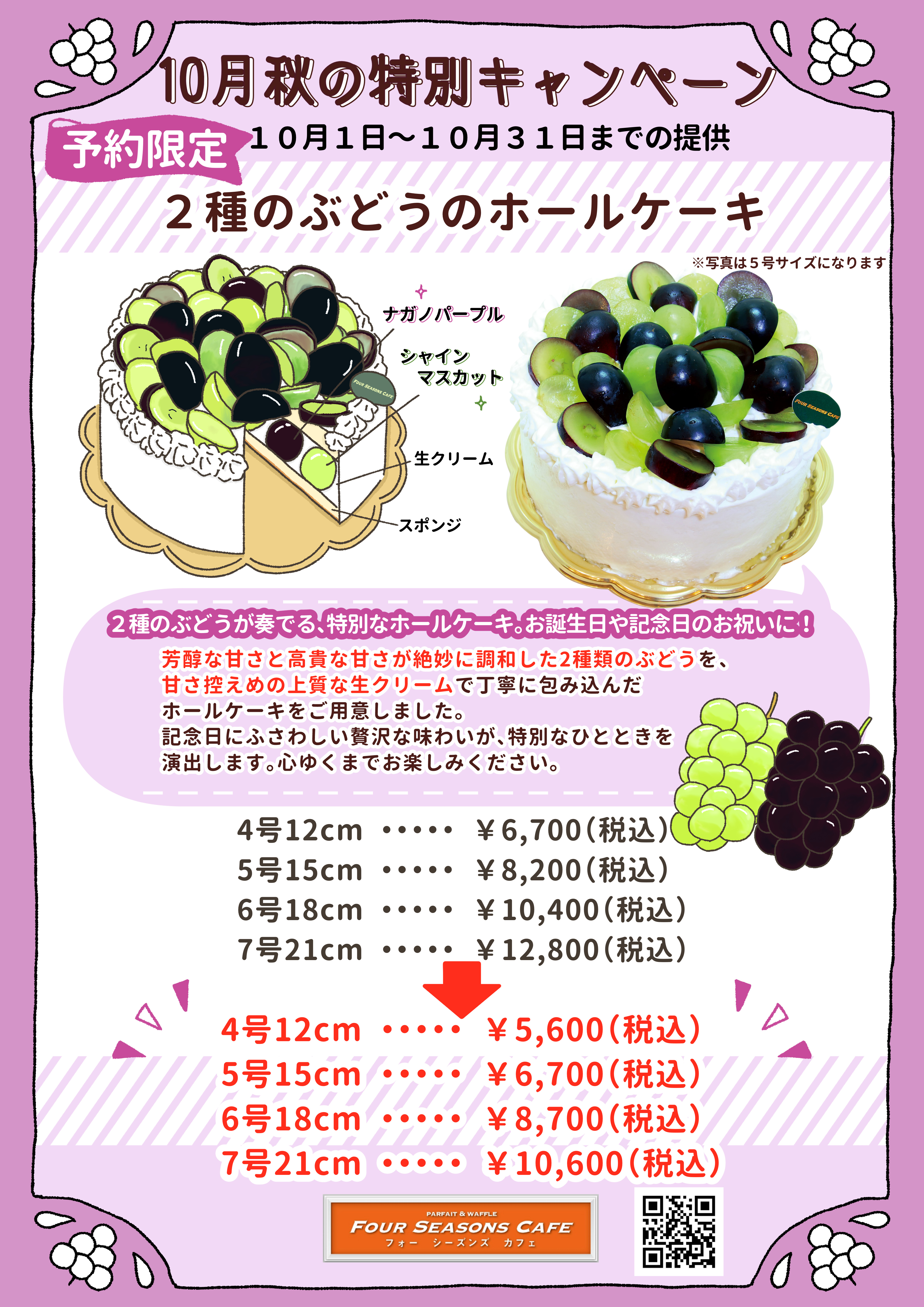10月　ホールケーキキャンペーン　ぶどう　ケーキ　カフェ　フルーツパラー　西葛西　葛西　バースデーケーキ　誕生日ケーキ　ケーキ屋　テイクアウト　.jpg