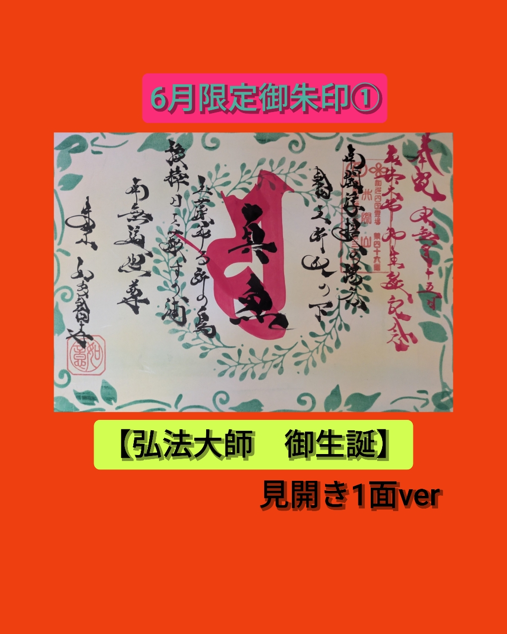 ６月➀弘法大師ご生誕　見開き１面版.jpg