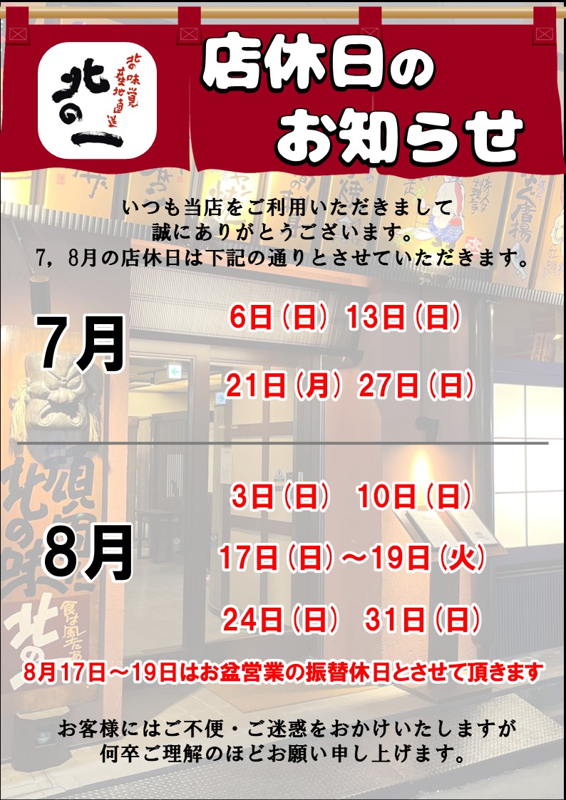 ７月、８月店休日のお知らせ.jpg